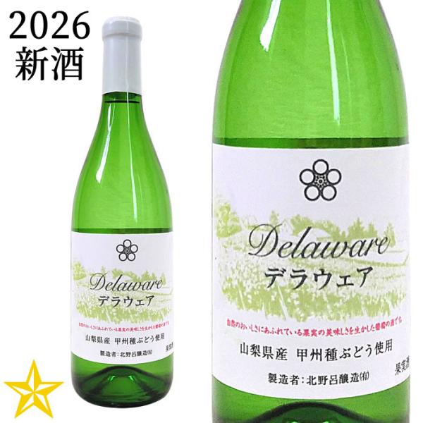 2026 新酒 山梨 白ワイン やや甘口 北野呂醸造 デラウエア 2026 720ml (10月上旬発売新酒)