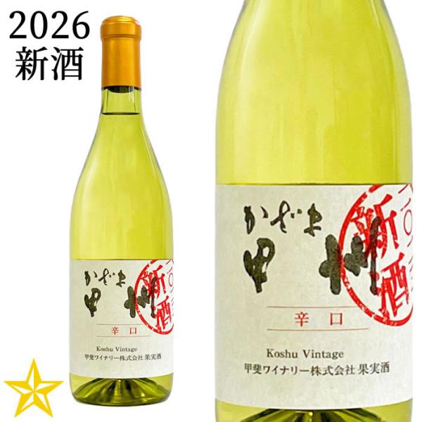 2026 新酒 山梨ヌーボー 白ワイン 甲斐ワイナリー かざま甲州辛口 2026 750ml (11月3日解禁)
