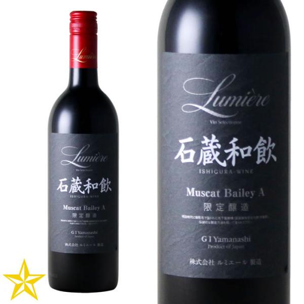 山梨 赤ワイン ミディアムボディ ルミエール 石蔵和飲 マスカットベイリーA 750ml