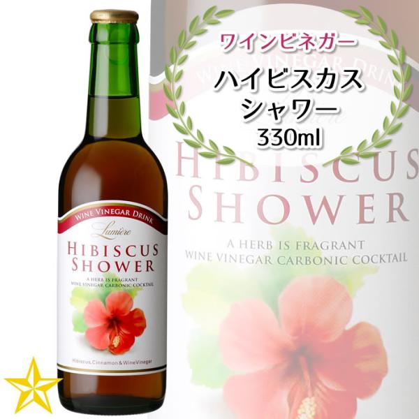 飲むお酢 ワインビネガー ドリンクビネガー 微炭酸 ルミエール ハイビスカスシャワー 330ml 1本