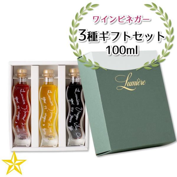 ワインビネガー お酢 ワイナリー ルミエール 3本セット (熟成 フレーバードビネガー ハーブ・スパイス・ボンシェフ 赤)