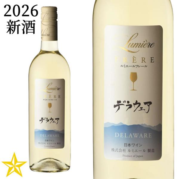 2026 新酒 山梨 白ワイン 甘口 ルミエール フレール デラウェア 2026 750ml (10月中旬発売新酒)