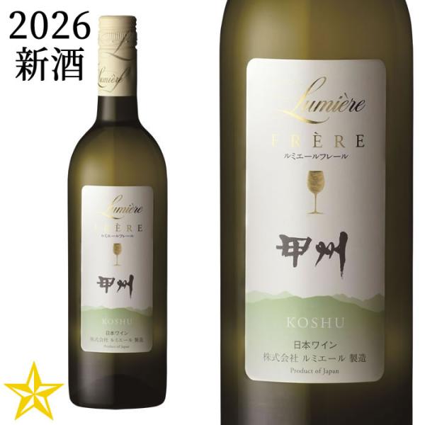 2026 新酒 山梨ヌーボー 白ワイン 辛口 ルミエール フレール 甲州 2026 750ml (11月3日解禁)