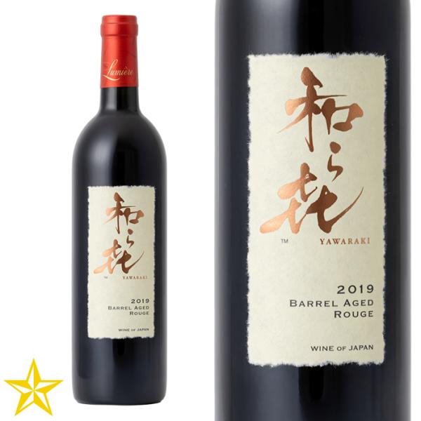 山梨 赤ワイン ミディアムボディ ルミエール 石蔵和飲 やわらき 樽熟成 赤 750ml