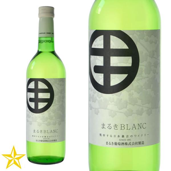 山梨 白ワイン やや辛口 まるき葡萄酒 まるきブラン 720ml 甲州 デラウェア