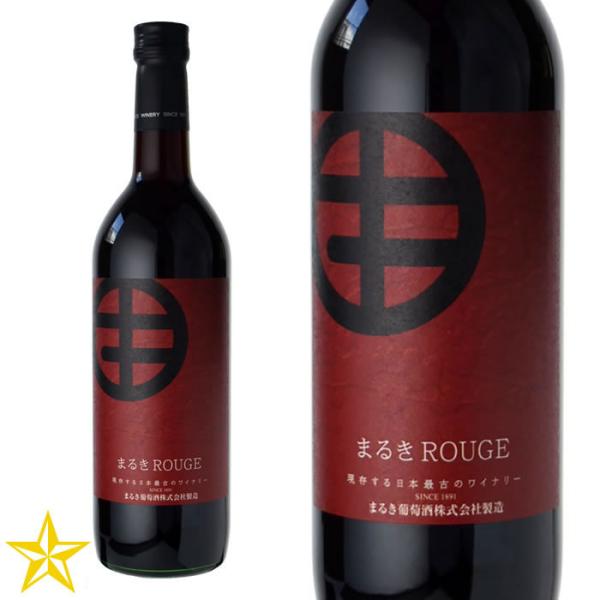 山梨 赤ワイン ミディアムライトボディ まるき葡萄酒 まるきルージュ 720ml ベーリーA アリカント