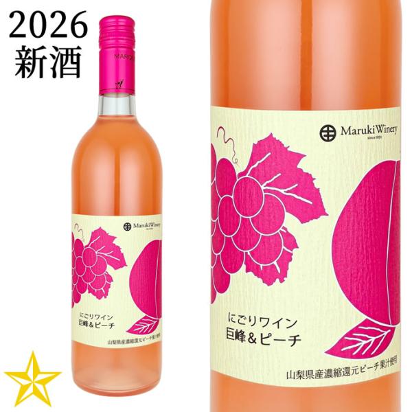 2026 新酒 ロゼワイン 甘口 まるき葡萄酒 にごりワイン 巨峰＆ピーチ 2026 750ml (10月上旬発売新酒)