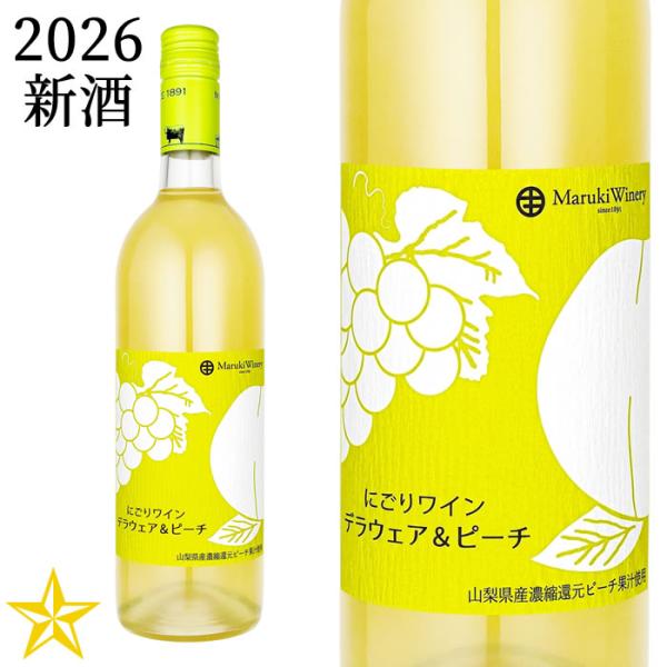 2026 新酒 山梨 白ワイン 甘口 まるき葡萄酒 にごりワイン デラウェア＆ピーチ 2026 750ml (9月上旬発売新酒)