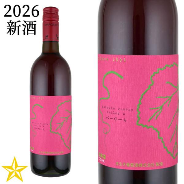 2026 新酒 山梨ヌーボー 赤ワイン ライトボディ やや甘口 まるき葡萄酒 新酒 ベーリーA 2026 750ml (11月3日解禁)