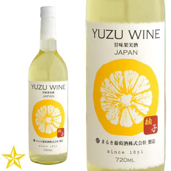 山梨 白ワイン 甘口 まるき葡萄酒 ゆずワイン 720ml