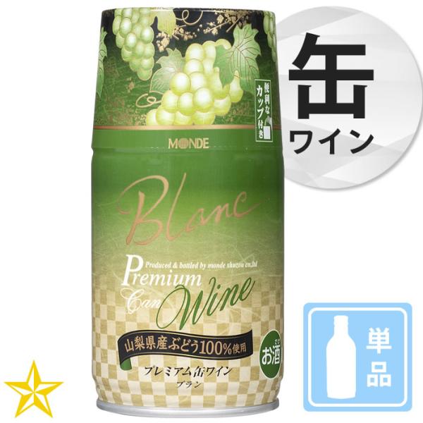 山梨 白ワイン やや辛口 甲州 モンデ酒造 プレミアム缶ワイン ブラン 300ml 単品