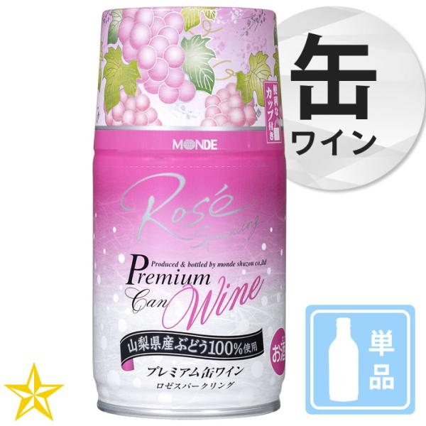 山梨 スパークリングワイン ロゼ やや甘口 巨峰 モンデ酒造 プレミアム缶ワイン ロゼスパークリング 290ml 単品