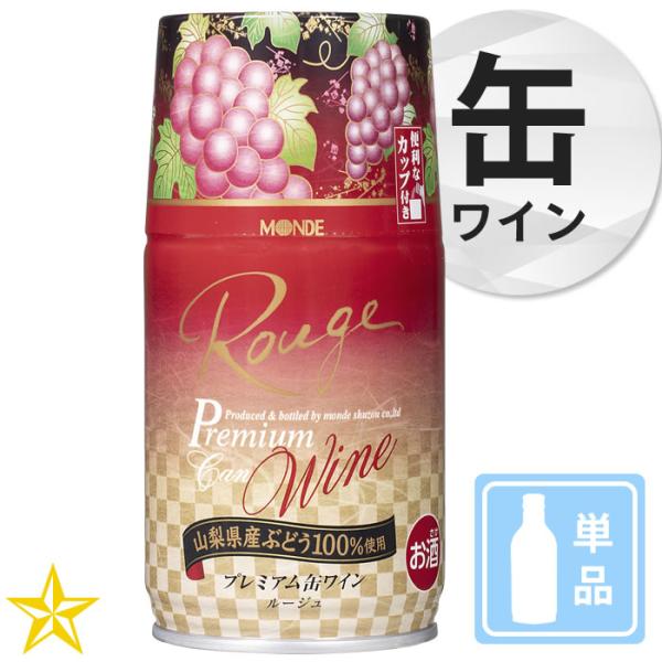 山梨 赤ワイン 中口 モンデ酒造 缶ワイン プレミアム缶ワイン ルージュ 300ml 単品 マスカットベーリーA