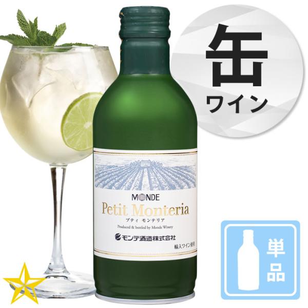 山梨 白ワイン やや辛口 モンデ酒造 缶ワイン プティモンテリア ブラン 300ml 単品