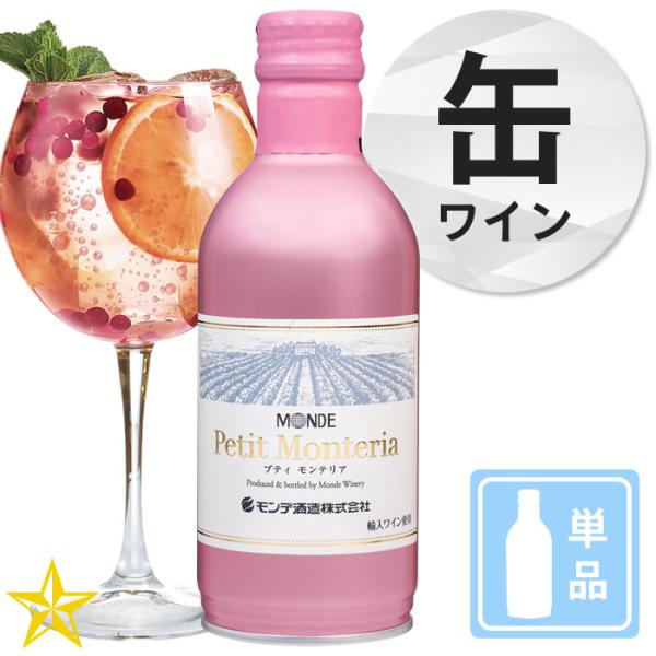 山梨 スパークリングワイン やや辛口 モンデ酒造 缶ワイン プティモンテリア ロゼスパークリング 290ml 単品