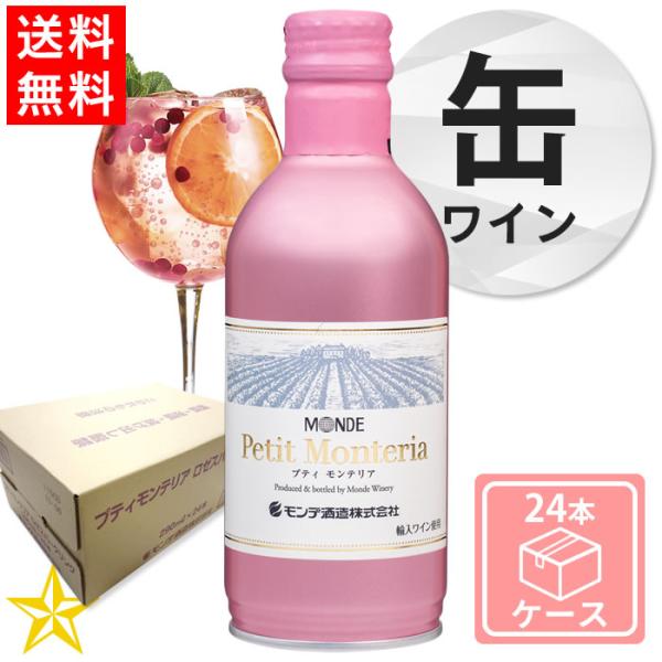 送料無料 山梨 スパークリングワイン やや辛口 モンデ酒造 缶ワイン プティモンテリア ロゼスパークリング 290ml 24本ケース