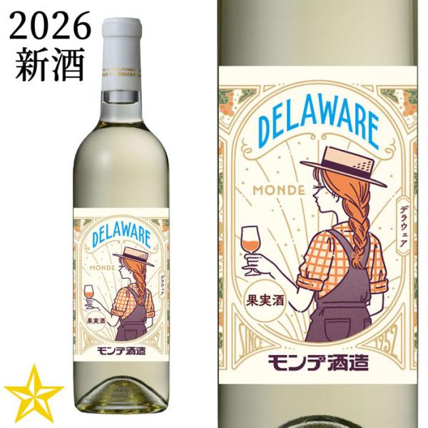2026 新酒 山梨 白ワイン やや甘口 モンデ酒造 デラウェア 2026 720ml (9月中旬発売)
