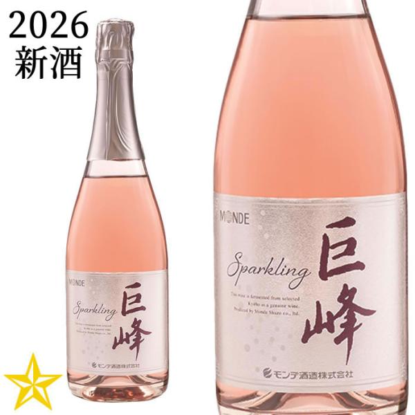 2026 新酒 山梨 白ワイン やや甘口 モンデ酒造 巨峰スパークリング 2026 720ml (10月下旬発売発売)