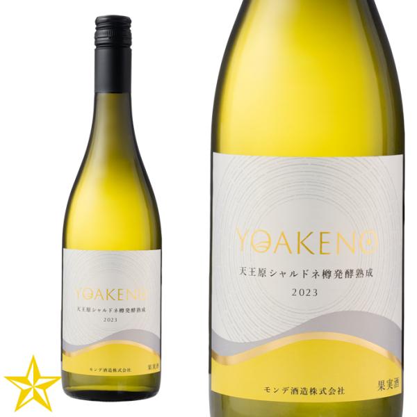 山梨 白ワイン 辛口 モンデ酒造 YOAKENO天王原シャルドネ樽発酵熟成 750ml