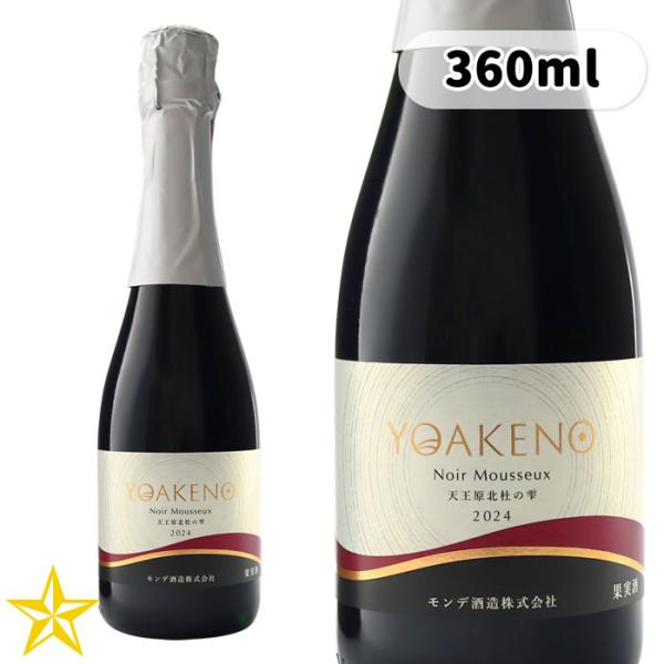 山梨 スパークリングワイン 赤 辛口 モンデ酒造 YOAKENO 天王原 北杜の雫スパークリング 360ml