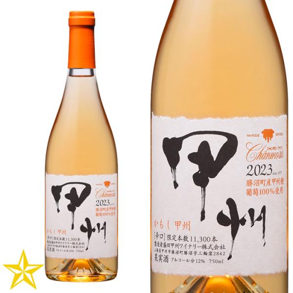 山梨 オレンジワイン 辛口 盛田甲州ワイナリー シャンモリ かもし甲州 750ml
