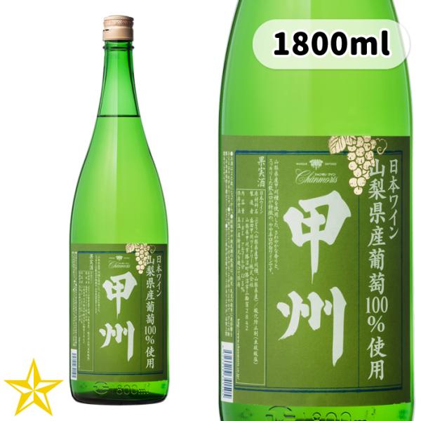 山梨ワイン 白ワイン やや辛口 盛田甲州ワイナリー シャンモリ 山梨県産甲州 1800ml 一升瓶