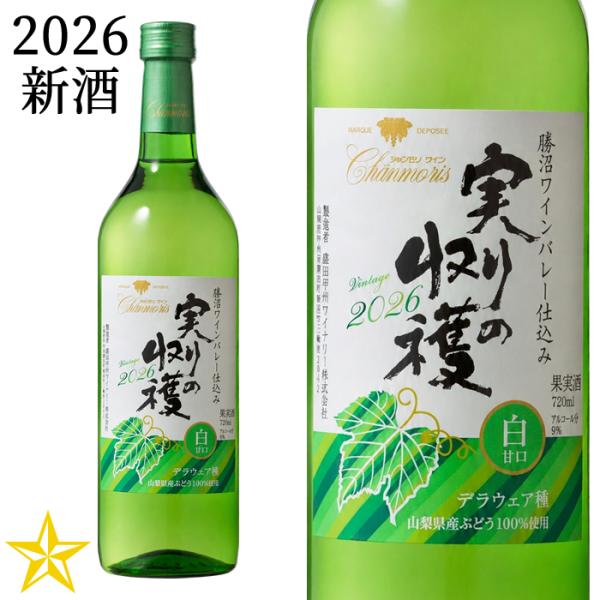 2026 新酒 山梨ヌーボー 白ワイン 甘口 盛田甲州ワイナリー 実りの収穫 白甘口 2026 720ml (9月発売新酒)