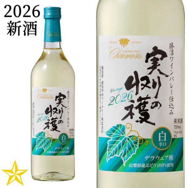 2026 新酒 山梨ヌーボー 白ワイン 辛口 盛田甲州ワイナリー 実りの収穫 白辛口 2026 720ml (9月発売新酒)