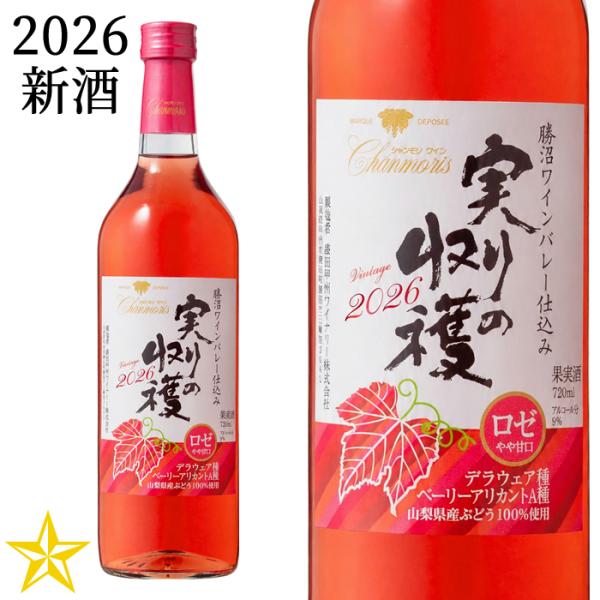 2026 新酒 山梨ヌーボー ロゼワイン 甘口 盛田甲州ワイナリー 実りの収穫 ロゼ 2026 720ml (9月発売新酒)