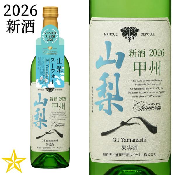 2026 新酒 山梨ヌーボー 白ワイン 辛口 盛田甲州ワイナリー シャンモリ GI山梨 甲州 新酒 2026 750ml (11月3日解禁)