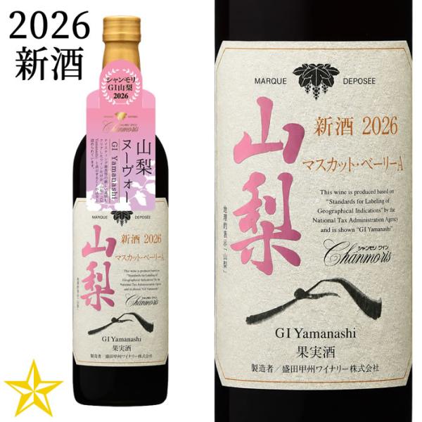 2026 新酒 山梨ヌーボー 赤ワイン ミディアム 盛田甲州ワイナリー シャンモリ GI山梨 マスカット・ベーリーA 新酒 2026 750ml (11月3日解禁)