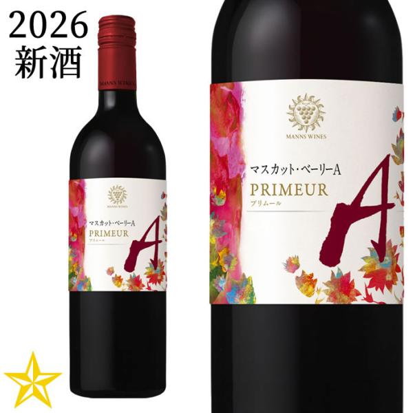 2026 新酒 山梨ヌーボー 赤ワイン 辛口 マンズワイン マスカット・ベーリーＡ プリムール 2026 750ml (11月3日解禁)