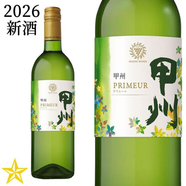 2026 新酒 山梨ヌーボー 白ワイン 辛口 マンズワイン 甲州 プリムール 2026 750ml (11月3日解禁)