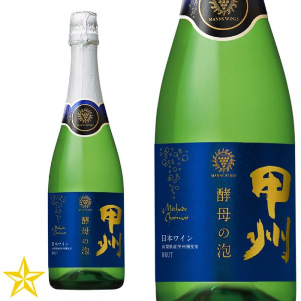 山梨 スパークリングワイン 白 辛口 マンズワイン 酵母の泡 甲州 ブリュット 720ml