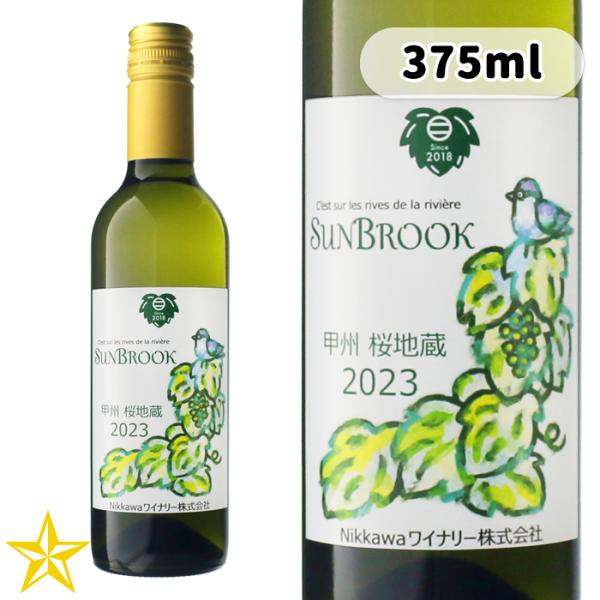 山梨 白ワイン やや辛口 Nikkawaワイナリー SUN BROOK 甲州桜地蔵 375ml ハーフボトル