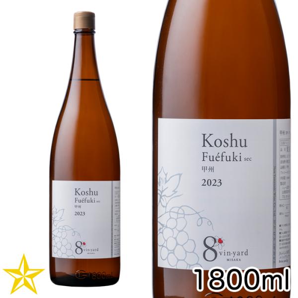 山梨 白ワイン ニュー山梨ワイン醸造 8ヴィンヤード 甲州 辛口 1800ml 一升瓶