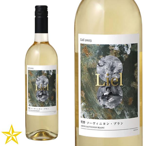 山梨 白ワイン 辛口 サドヤ Liel (リエル) 明野 白 750ml ソーヴィニヨンブラン シェンブルガー