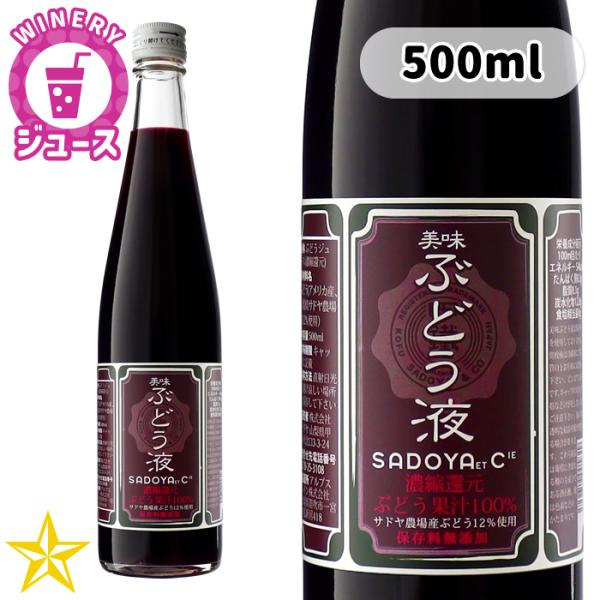 ぶどうジュース 美味ぶどう液 〜サドヤ農場産果汁入り〜 500ml 山梨県 サドヤ