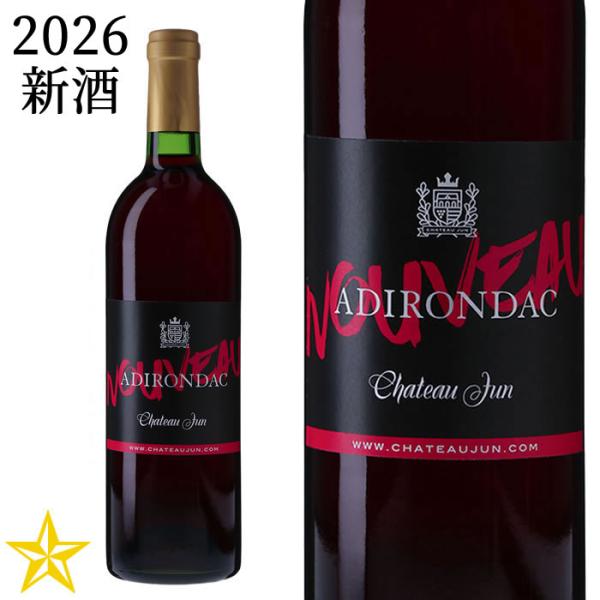 新酒ワイン 山梨 赤ワイン 甘口 シャトージュン アジロンダック 2026 750ml (10月上旬発売新酒)