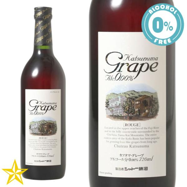 [ノンアルコール] 山梨 赤ワイン シャトー勝沼 ノンアルコールワイン KatsunumaGrape ROUGE カツヌマグレープ ルージュ 720ml