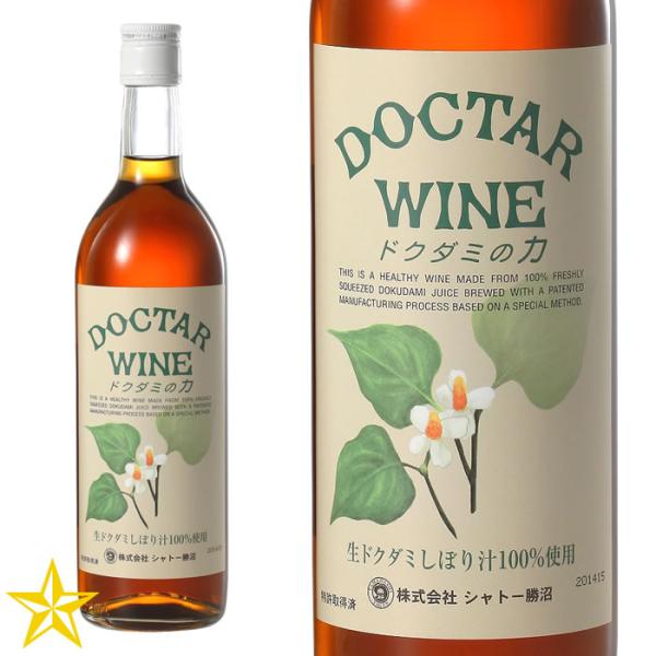 山梨ワイン ドクダミ シャトー勝沼 健康酒 ドクダミの力 ドクターワイン 720ml