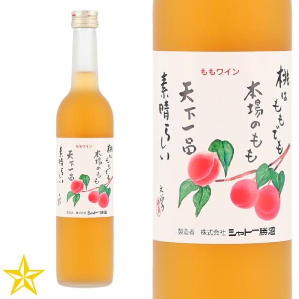 山梨 白ワイン 甘口 シャトー勝沼 ももワイン 500ml