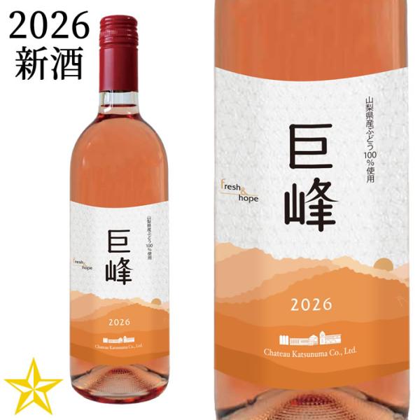 2026 新酒 山梨 ロゼワイン やや甘口 シャトー勝沼 巨峰 2026 750ml (9月下旬発売)