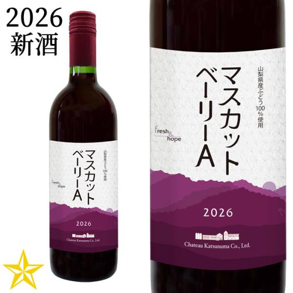 2026 新酒 山梨ヌーボー 赤ワイン ライトボディ シャトー勝沼 マスカット・ベーリーA 2026 750ml (11月3日解禁)
