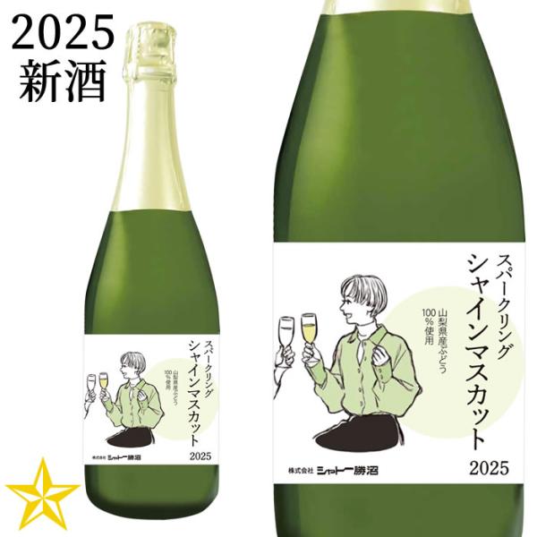 2025 新酒 山梨 スパークリングワイン やや甘口 シャトー勝沼