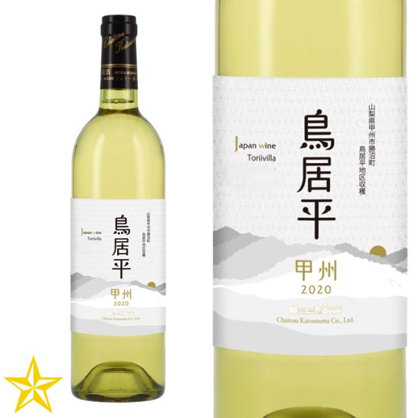 白ワイン やや辛口 シャトー勝沼 鳥居平 甲州 750ml