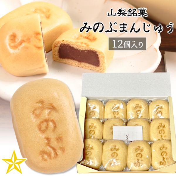 山梨県身延町で有名な「みのぶまんじゅう」です。上質な小麦粉と国産小豆100％を使用した素朴で風味豊かな味わいをお楽しみください。【下記需要でも人気です】お中元 ／ 夏ギフト ／ お歳暮 ／ 冬ギフト ／ 母の日 ／ 父の日 ／ 敬老の日 ／...