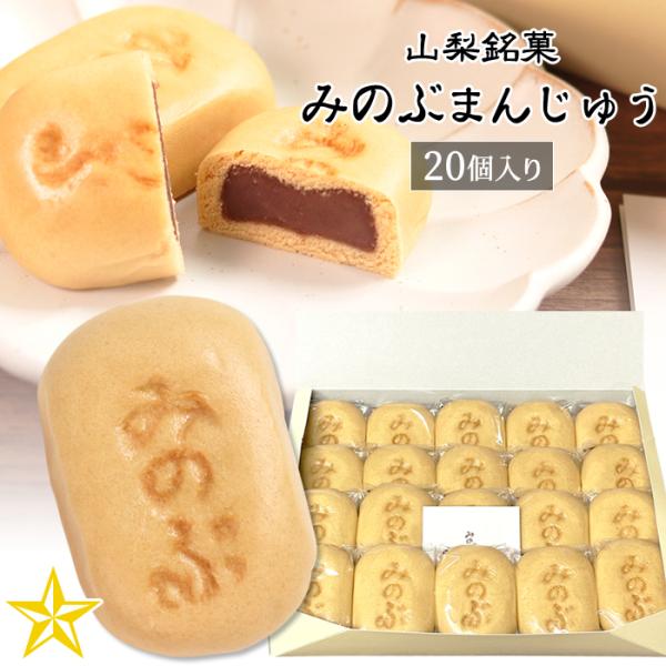 山梨県身延町で有名な「みのぶまんじゅう」です。上質な小麦粉と国産小豆100％を使用した素朴で風味豊かな味わいをお楽しみください。【下記需要でも人気です】お中元 ／ 夏ギフト ／ お歳暮 ／ 冬ギフト ／ 母の日 ／ 父の日 ／ 敬老の日 ／...