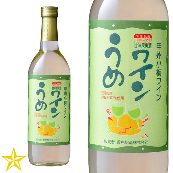 山梨 白ワイン 甘口 敷島醸造 甲州小梅ワイン 720ml