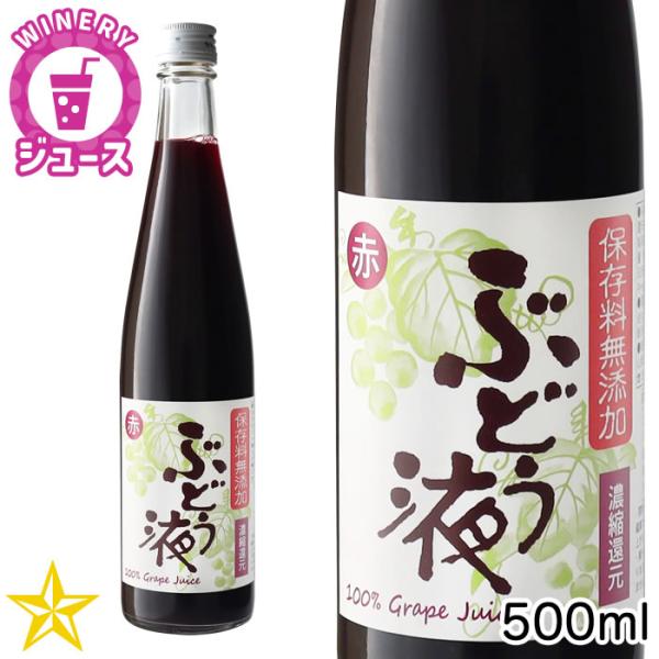 ぶどうジュース ぶどう液 500ml 山梨県産 敷島醸造 マウントワイン